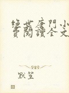 绝世唐门小说免费阅读全文无弹窗