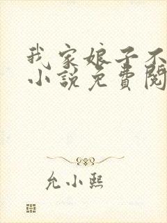 我家娘子不对劲小说免费阅读全文最新章节