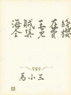 海贼王在线观看全集免费樱花动漫