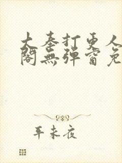 大奉打更人笔趣阁无弹窗免费阅读