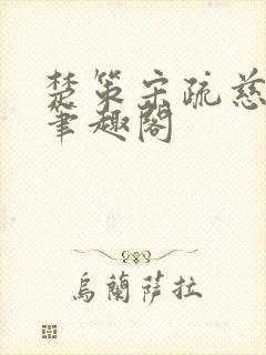 楚策宋疏慈小说笔趣阁