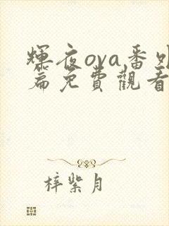 辉夜ova番外篇免费观看封面