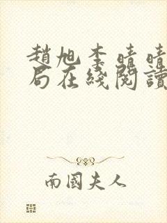 赵旭李晴晴大结局在线阅读