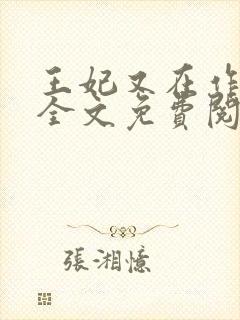 王妃又在作妖了全文免费阅读