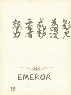 想要成为影之实力者动漫免费