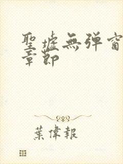 圣墟无弹窗最新章节