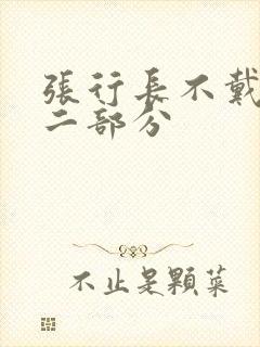 张行长不戴套第二部分