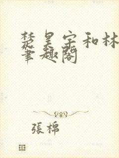 楚昊宇和林若雪笔趣阁