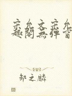 宋允文宋允笙笔趣阁无弹窗