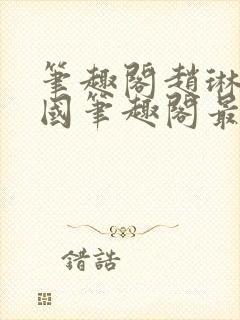 笔趣阁赵琳张爱国笔趣阁最新章节更