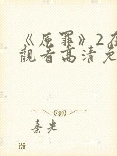 《原罪》2在线观看高清免费