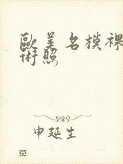 欧美名模裸体艺术照封面