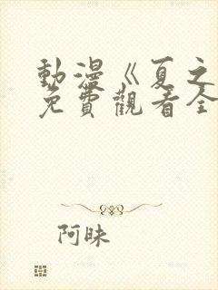 动漫《夏之音》免费观看全集封面