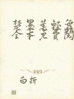 楚墨叶轻舞小说全本免费阅读