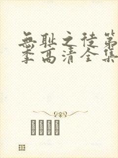 无耻之徒第11季高清全集免费观看