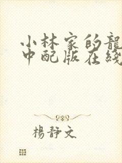 小林家的龙女仆中配版在线观看