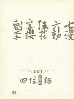 刺客伍六七第五季樱花动漫封面