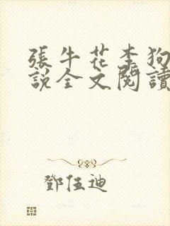 张牛花李狗蛋小说全文阅读