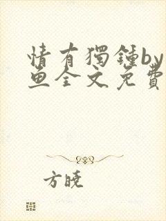 情有独钟by红鱼全文免费阅读笔趣阁封面