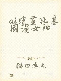 ai绘画比基尼国漫女神