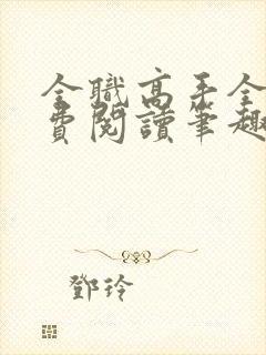 全职高手全文免费阅读笔趣阁