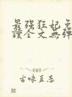 最强狂妃免费阅读全文无弹窗