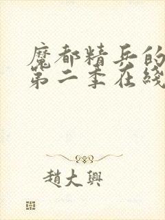 魔都精兵的奴隶第二季在线观看免费全集