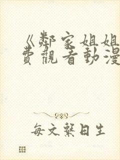 《邻家姐姐》免费观看动漫全集