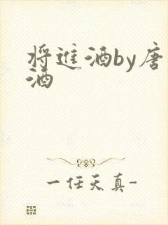 将进酒by唐卿酒封面