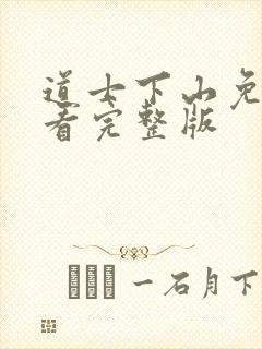 道士下山免费观看完整版