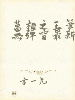 万相之王笔趣阁无弹窗最新