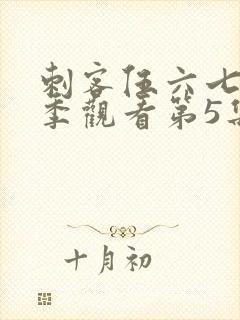 刺客伍六七第三季观看第5集