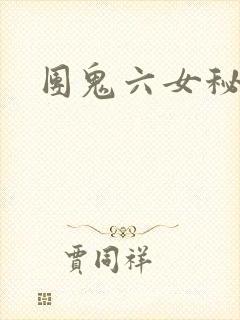 团鬼六女秘书绳
