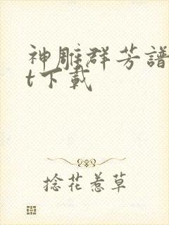 神雕群芳谱txt下载