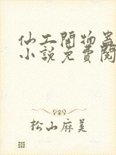 仙工开物蛊真人小说免费阅读原文