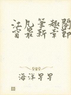 江凡笔趣阁无弹窗最新章节