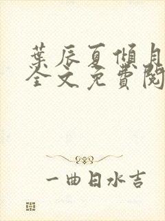 叶辰夏倾月小说全文免费阅读笔趣阁封面