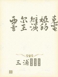 西尔维娅克里斯蒂主演的电影