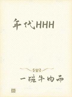 年代HHH
