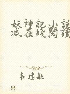 妖神记小说无删减在线阅读