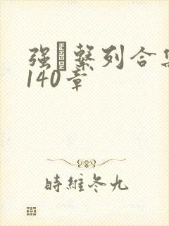 强奷系列合集第140章