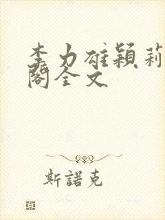 李力雄颖莉笔趣阁全文