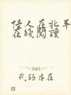 佳人在北平小说在线阅读