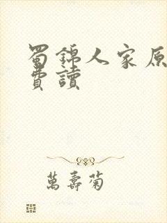 蜀锦人家原著免费读封面