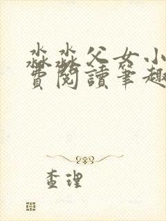 淼淼父女小说免费阅读笔趣阁最新章节