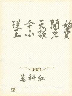 从今天开始做藩王小说免费