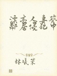 漂亮人妻葵司被邻居侵犯中文字幕