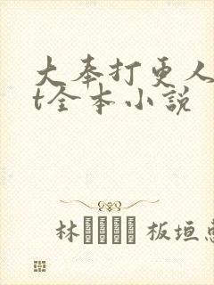 大奉打更人txt全本小说封面