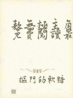 敖无极主角小说免费阅读最新章节