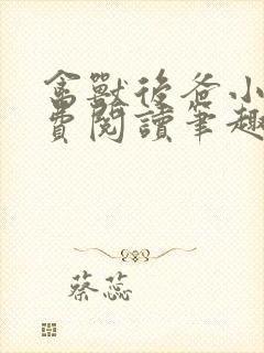 禽兽后爸小说免费阅读笔趣阁无弹窗封面